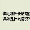 奥地利外长访问伊拉克宣布将重新开放奥地利驻伊拉克使馆 具体是什么情况?