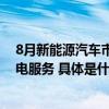 8月新能源汽车市占率32.8%中能链推动传统加油站拓展充电服务 具体是什么情况?