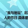 “我与地坛”北京书市进入第五天近3万人次读者乐享爱书人的节日 具体是什么情况?