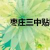 枣庄三中贴吧最新消息（枣庄三中贴吧）