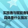 实践者与赋能者联想方案服务应用案例成功选入ITSS案例库 具体是什么情况?