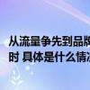 从流量争先到品牌转型 2023浦东+新势力大会挖掘商机正当时 具体是什么情况?