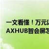 一文看懂！万元以内会议办公设备投影仪、电视、LCD、MAXHUB智会屏怎么选？ 具体是什么情况?