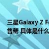 三星Galaxy Z Fold5 Thom Browne限量版首批抢购火速售罄 具体是什么情况?