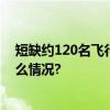 短缺约120名飞行员！美空军连续8年完不成目标 具体是什么情况?