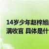 14岁少年赵梓旭问鼎冠军2023高尔夫尊中国 室内公开赛圆满收官 具体是什么情况?