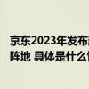 京东2023年发布超10万款家装建材新品  打造行业新品首发阵地 具体是什么情况?