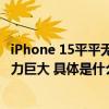 iPhone 15平平无奇？出货量预期下调超1000万部！竞争压力巨大 具体是什么情况?