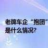 老牌车企“抱团”宝马、福特、本田组建三方合资公司 具体是什么情况?