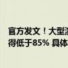 官方发文！大型演出实名购票实名入场面向公众售票比例不得低于85% 具体是什么情况?