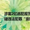 涉案2亿逃犯报警称被诈骗被当场控制！警方提醒：切勿触碰违法犯罪“雷区” 具体是什么情况?