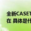 全新CASETiFY iPhone 15系列：无畏更自在 具体是什么情况?