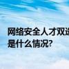 网络安全人才双选会举办 86家企业1500余个岗位招人 具体是什么情况?