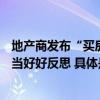 地产商发布“买房送媳妇”广告被罚3万元大公司“下臭棋”当好好反思 具体是什么情况?