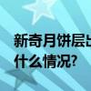 新奇月饼层出不穷 专利申请突破万项 具体是什么情况?