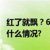 红了就飘？6名网红主播先后“翻车” 具体是什么情况?