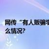 网传“有人贩骗学生上车后摘器官”？警方辟谣！ 具体是什么情况?