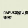 ​APUS网信大模型落地 合作创新网信应用场景 具体是什么情况?