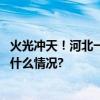 火光冲天！河北一油罐车凌晨突发车祸起火官方回应 具体是什么情况?