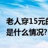 老人穿15元的鞋却给家乡捐了1000万！ 具体是什么情况?