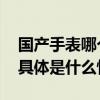 国产手表哪个牌子好？设计精妙的腕表盘点 具体是什么情况?