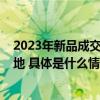 2023年新品成交额增长30% 京东打造家装建材新品首发阵地 具体是什么情况?