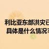 利比亚东部洪灾已致超5000人遇难德尔纳市受灾情况最严重 具体是什么情况?