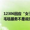 12306回应“女子买高铁二等座要毛毯”：二等座没有提供毛毯服务不是说投诉了就能满足 具体是什么情况?