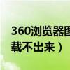 360浏览器图片显示不全（360浏览器图片加载不出来）