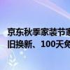 京东秋季家装节家具新品日开启 喜临门首款净螨床垫提供以旧换新、100天免费试睡服务 具体是什么情况?