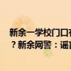 新余一学校门口有人贩子用100块让孩子上车带路后摘器官？新余网警：谣言！ 具体是什么情况?