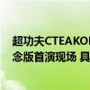 超功夫CTEAKOP“治愈茶”亮相《你好疯子！》十周年纪念版首演现场 具体是什么情况?