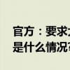 官方：要求大型演出实名购票实名入场 具体是什么情况?