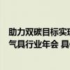 助力双碳目标实现 前瞻行业发展趋势 林内亮相2023中国燃气具行业年会 具体是什么情况?