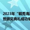 2023年“毓秀海淀”海淀区社会化管理退休人员书画摄影展暨颁奖典礼成功举办 具体是什么情况?