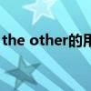 the other的用法和句型（the other的用法）