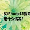 买iPhone15就来北京移动！以旧换新超值优惠大放价 具体是什么情况?