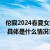 佗寂2024春夏女装发布会----东方美学在时尚界的前行之路 具体是什么情况?