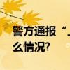 警方通报“上海一中学投毒事件” 具体是什么情况?