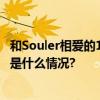 和Souler相爱的1000天后TA成为Soul的一名工作人员 具体是什么情况?