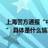 上海警方通报“中学生在校投放不明物质致同学饮用后送医” 具体是什么情况?