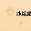 2k视频一小时多少g（2k视频）