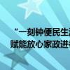 “一刻钟便民生活圈”建设提速58同城智慧营销SaaS系统赋能放心家政进社区 具体是什么情况?