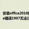 安装office2010提示无法注册字体怎么办（win10安装office错误1907无法注册字体）