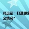 冯远征：打造更多传播北京文化和北京精神的作品 具体是什么情况?