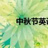 中秋节英语介绍简短（中秋节 英语）