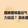 国奥晋级靠运气 国足输球怪运气差 中国足球何时才能凭实力说话？ 具体是什么情况?