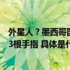 外星人？墨西哥国会揭晓非人类化石遗骸头部细长每只手有3根手指 具体是什么情况?