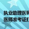 执业助理医师准考证打印入口官网（执业助理医师准考证打）