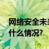 网络安全未来将如何发展？一文了解 具体是什么情况?